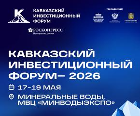 Entrepreneurs from the Sverdlovsk region are invited to participate in the Caucasus Investment Forum—2026